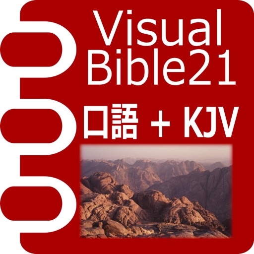 Visual Bible 21 口語訳聖書+KJV