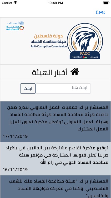 هيئة مكافحة الفساد - PACC