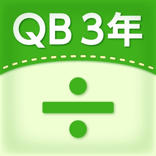 QB説明　３年　わり算