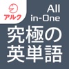 究極の英単語 【All-in-One版】 (アルク) - iPhoneアプリ