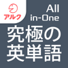 究極の英単語 【All-in-One版】 ...