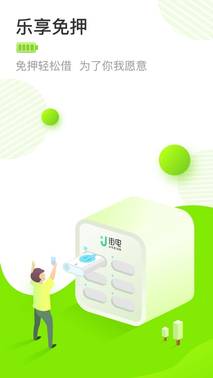 街电 - 永不断电