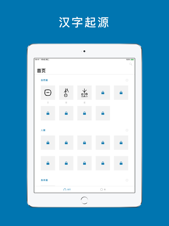 汉字的故事 - 探索汉字起源 iPad screenshot 1 - Education app
