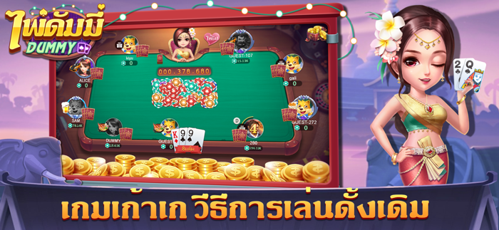 ดัมมี่ dummy-เก้าเก