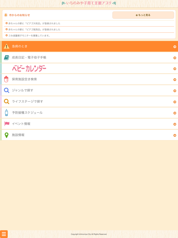 いちのみや子育て支援アプリ