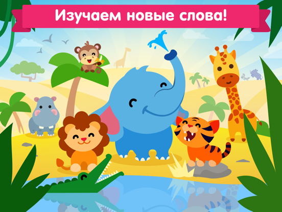 Игры про животных для малышей для iPad