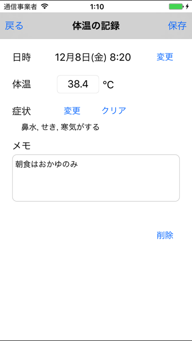 熱はかった？スクリーンショット