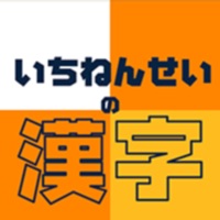 いちねんせいの漢字 - 小学一年生（小1）向け漢字勉強アプリ