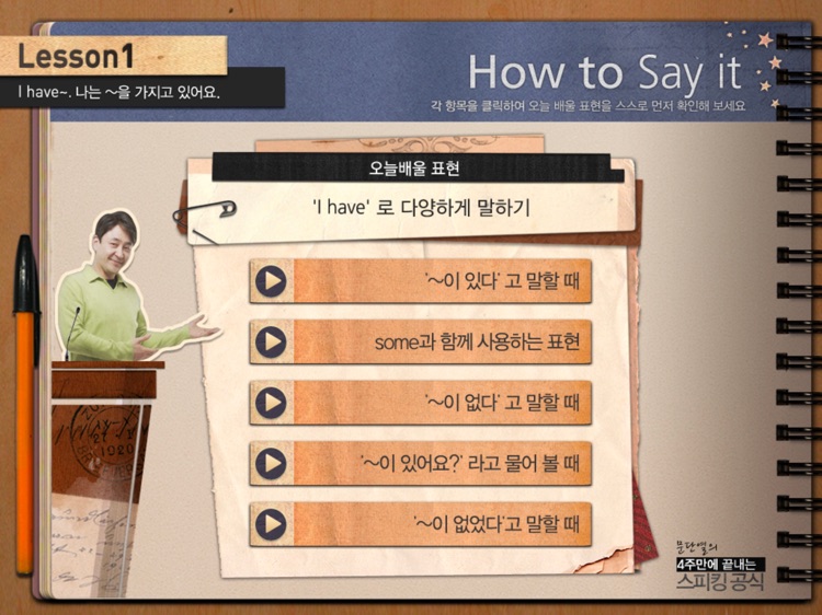 문단열의 스피킹 공식 기본편 - 동영상 강의