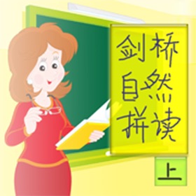 螢幕擷取畫面 (3) 剑桥自然拼读-上, 剑桥英语系列