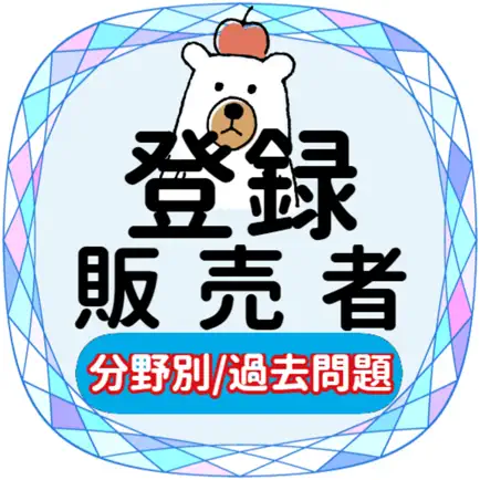 登録販売者2023年対策アプリ Читы