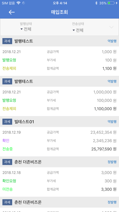 더존 전자세금계산서Mobile Screenshot