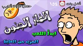 Game screenshot الغاز الجنون - لعبة مضحكة hack