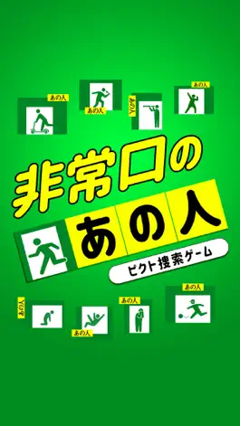 Game screenshot 非常口のあの人 hack