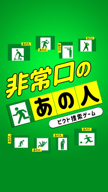 非常口のあの人