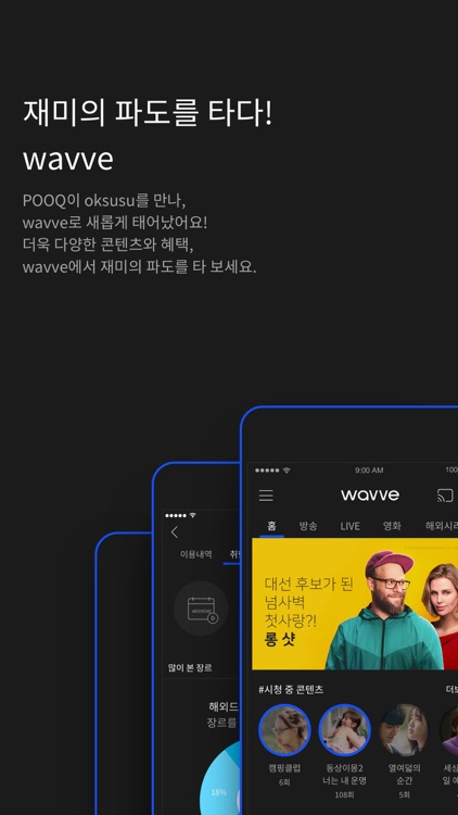 wavve(웨이브)