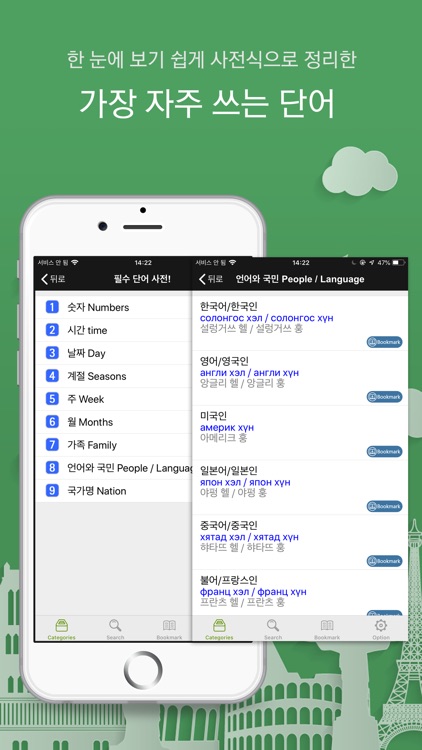 주머니속의 여행 몽골어 - Travel Conv. screenshot-5