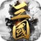 东汉末年分三国,谁才是天下的救世主! 完全颠覆传统的玩法,带领你的军士,出兵远征,征讨不同的州郡!一路横推! 永远面对未知的战场,永远面对未知的挑战! 建设城池、排兵布阵、机关算尽!这是智与武的完美结合!