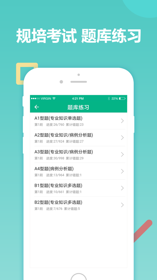 #3. 主治医师考试-中级医师备考平台 (iOS) 게시자: 冉 苏