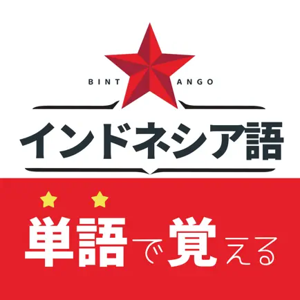 インドネシア単語学習 BINTANGO 単語帳・辞書 Читы