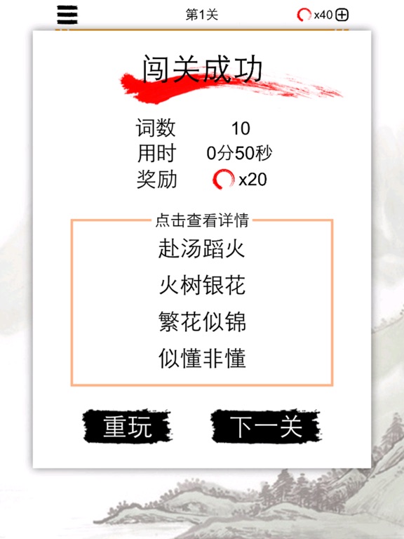 Screenshot #5 pour 成语接龙纵横：猜中文填字拼字闯关