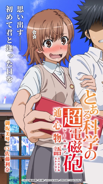 とある科学の超電磁砲 通心物語（スペクトルストーリー）