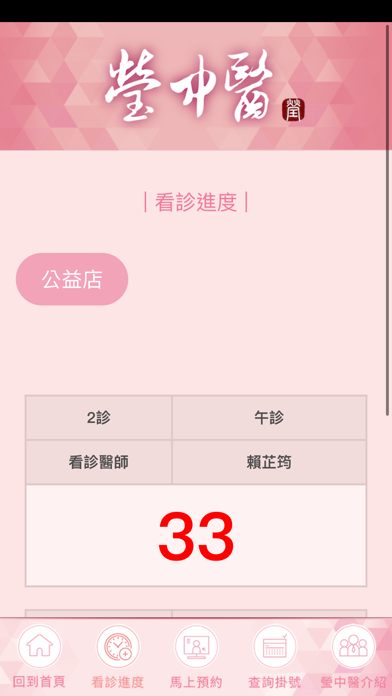瑩中醫 Screenshot