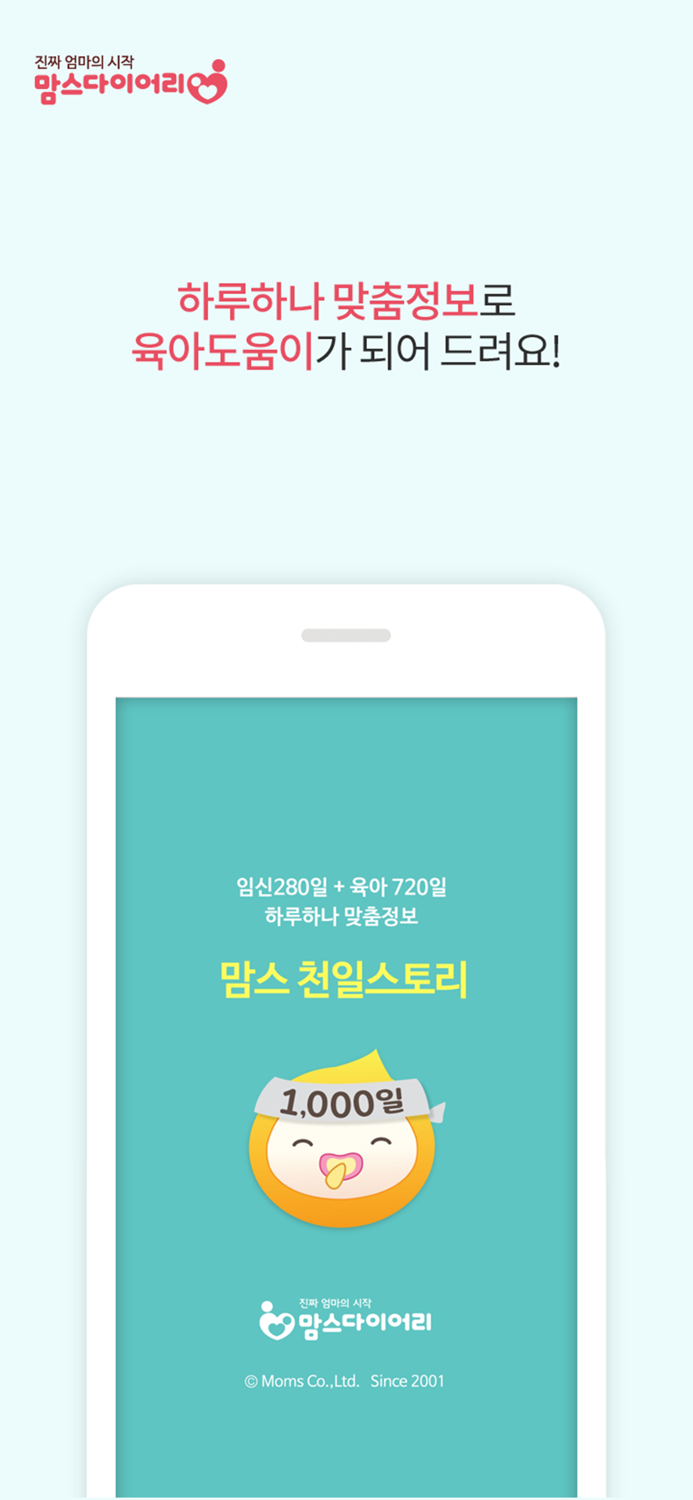 맘스 천일스토리 - 하루하나 임신육아 맞춤정보