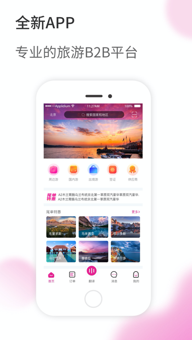 旅品汇-旅游同业分享天下 app screenshot