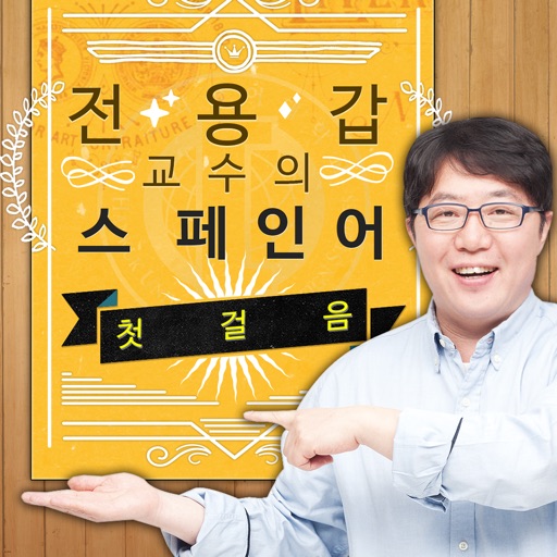 전용갑 교수의 스페인어 첫걸음 icon