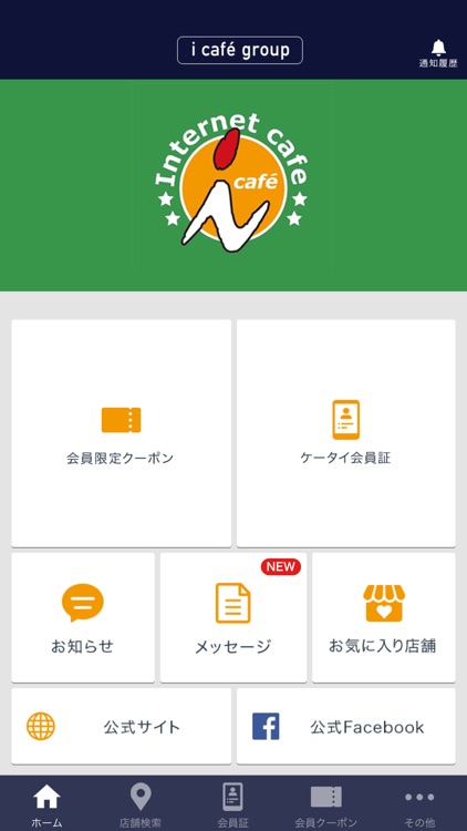 アイ・カフェグループ公式アプリ