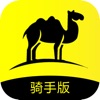 Camels骑手版