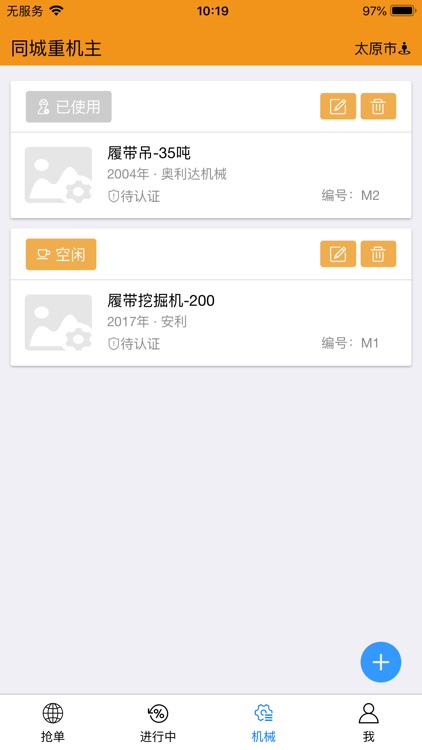 同城重机主 screenshot-5