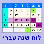 Esh Luach אש לוח שנה App Contact