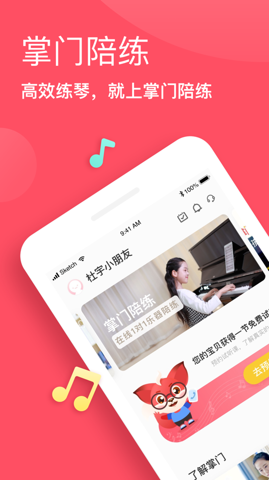 #1. 掌门陪练-在线一对一钢琴、小提琴陪练 (iOS) 由: 上海掌小门教育科技有限公司