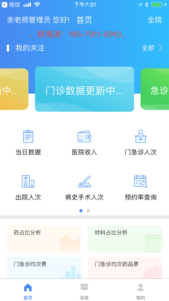 复旦大学附属金山医院管理版 screenshot 2