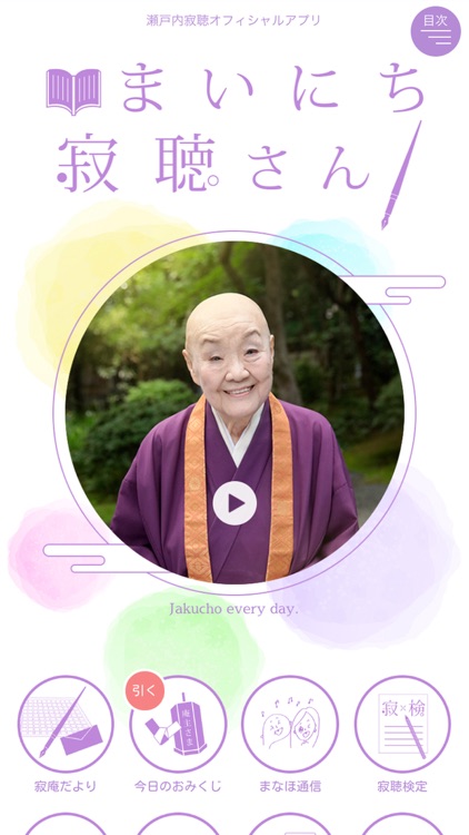 まいにち寂聴さん