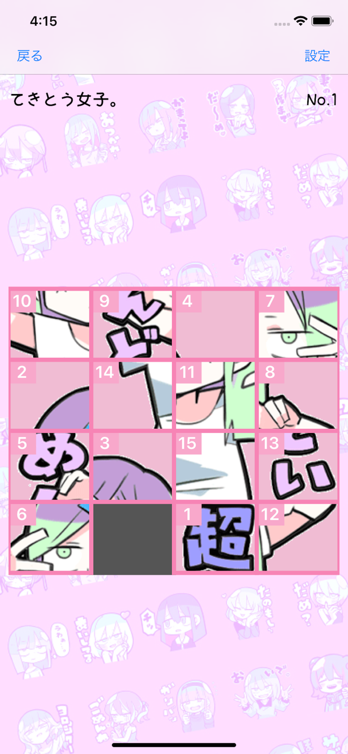てきとう15パズル。