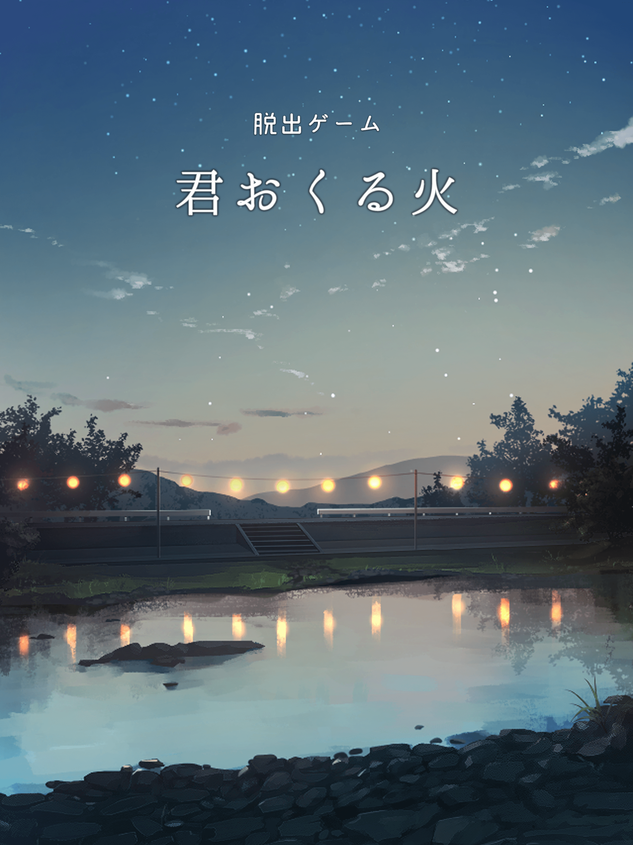 脱出ゲーム 君おくる火