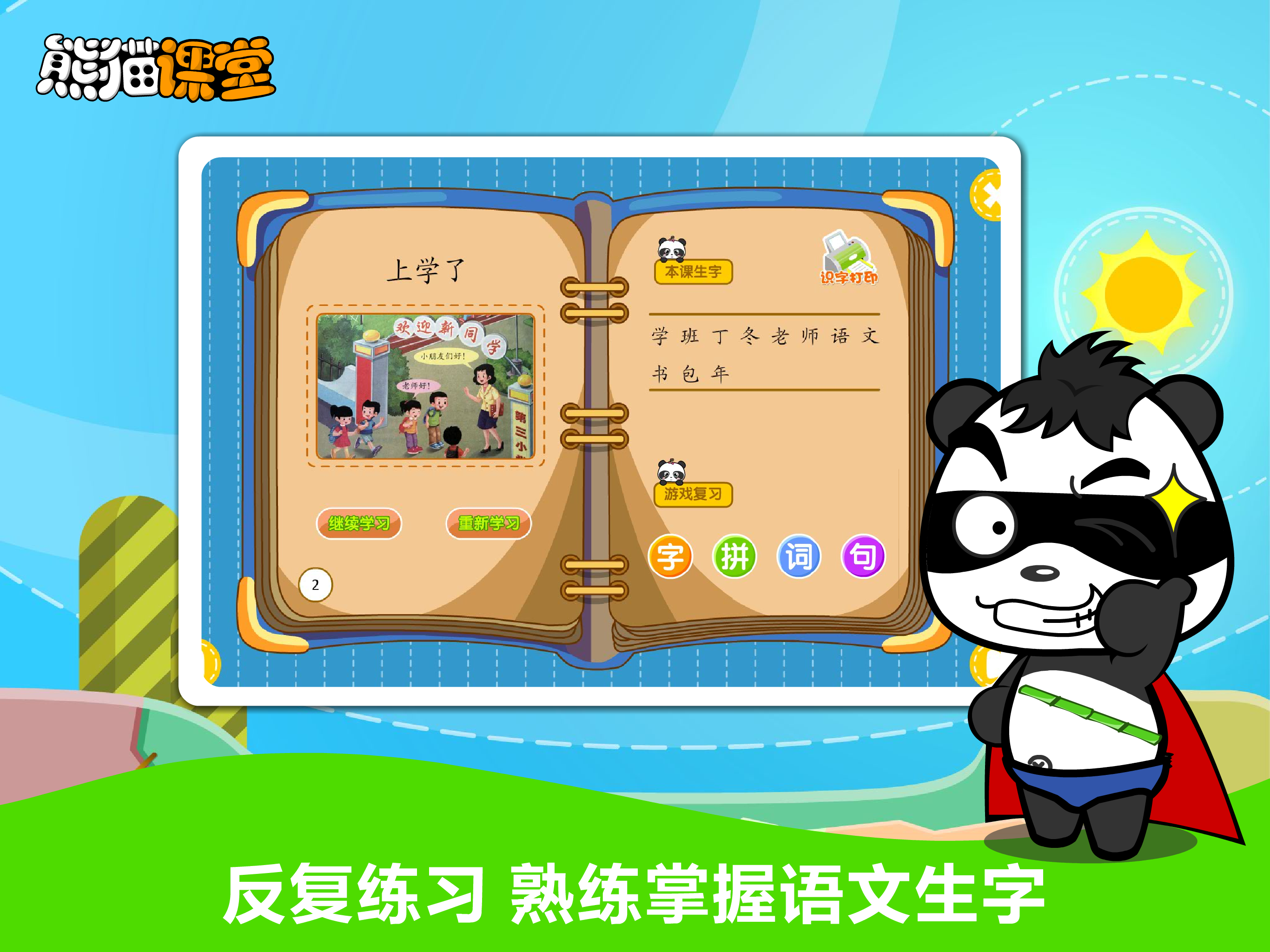 人教版小学语文三年级-熊猫乐园同步课堂 screenshot 8