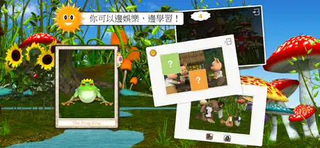 童話大探索 - 兒童教育遊戲