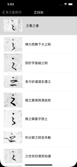 Game screenshot 集王羲之书圣教序 hack