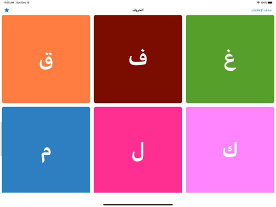 تعليم كتابة الحروف العربية iPad screenshot 4 - Education app