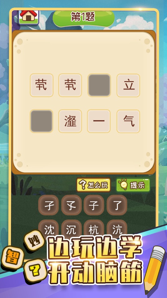 #3. 成语填字接龙 (iOS) 由: jin xu