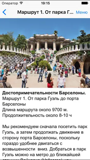 Скриншот Барселона аудио- путеводитель на iPhone 4