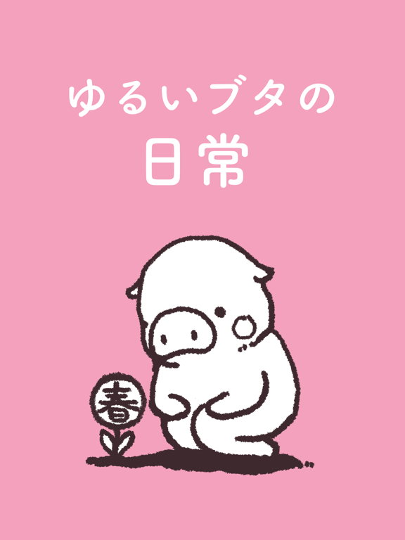 ゆるいブタの日常〈春〉