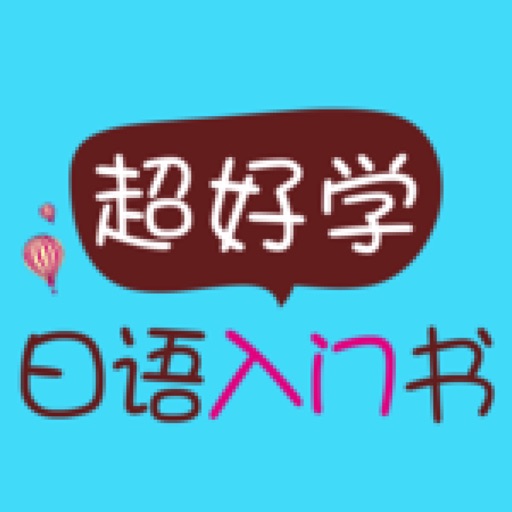 超好学日语入门书 icon