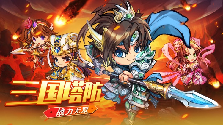 塔防赵云传：三国 策略 单机 休闲 塔防游戏