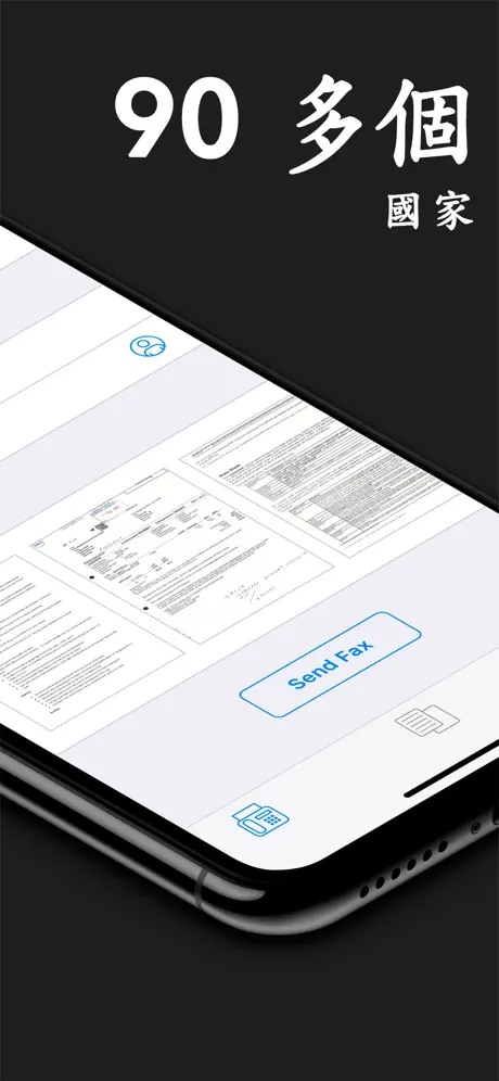 傳真應用: 從手機發送傳真