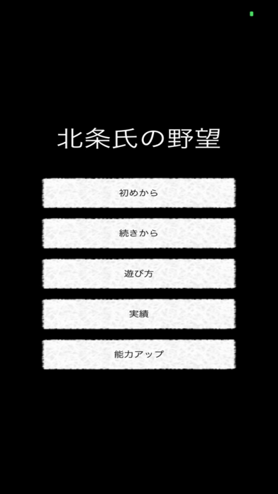 最新スマホゲームの北条氏の野望が配信開始！